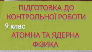 ПІДГОТОВКА ДО КОНТРОЛЬНОЇ РОБОТИ. Урок 7 (ч.6) 9 кл | Фізика : Задачі Легко #фізиказадачі #фізика