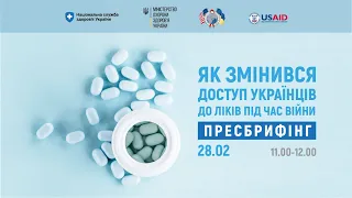 Як змінився доступ українців до ліків під час війни: пресбрифінг МОЗ, НСЗУ та USAID