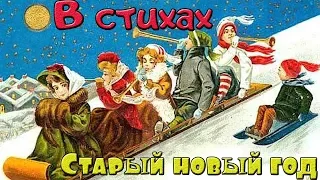 Поздравление  на старый Новый год  в задорных стихах!