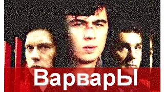 "Варвары" — На тему "Бpaт 2" — Саблич