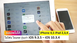 วิธีแก้ iPhone, iPad รุ่นเก่า ios9 -10.3.4 โหลดแอพไม่ได้ แจ้งเตือนรองรับios11,12 ขึ้นไป