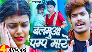 #VIDEO | बलमुआ पम्प मारे | #Raushan Rohi | Balamua Pump Mare | New Maghi Video 2023