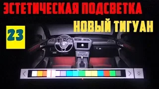 Новый Тигуан RGB подсветка интерьера #tiguan #авторемонт #авто