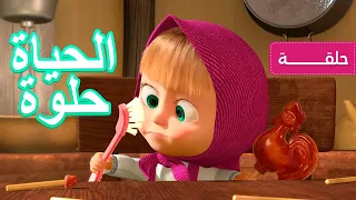 ماشا والدب 🍭🍡 الحياة حلوة 👱‍♀️ (الحلقة 33)