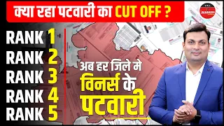 MP Patwari 2023 Cut Off ? MP Patwari Result Out | हर जिले में विनर्स के पटवारी 🤩