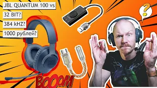 JBL QUANTUM 100 через встроенную звуковую HUAWEI MATE D16 vs ORICO SC2 vs CX-PRO CX31993