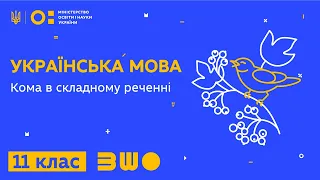 11 клас. Українська мова. Кома в складному реченні