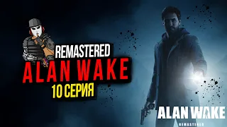 ДЕНЬ ОЛЕНЯ►ALAN WAKE REMASTERED►10 СЕРИЯ► ЭПИЗОД 5 ЩЕЛКУНЧИК