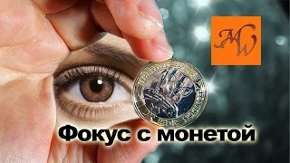 Фокус с монетой.  Французский сброс