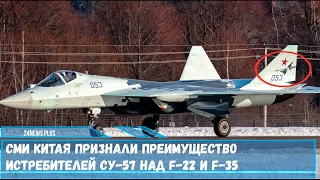 СМИ Китая признали преимущество истребителей Су-57 над F-22 и F-35