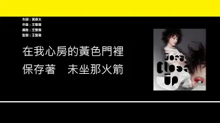 容祖兒 Joey Yung - 黃色大門 [歌詞同步/粵拼字幕][Jyutping Lyrics]