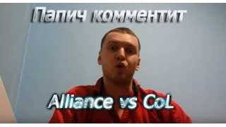 (Папич комментирует) Alliance vs CoL (Game3)- Shanghai Major 2016