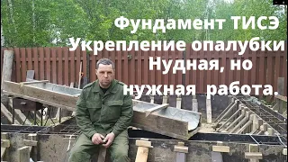 ФУНДАМЕНТ ТИСЭ. УКРЕПЛЯЮ ОПАЛУБКУ ФУНДАМЕНТА ТИСЭ, ДЕЛАЮ ЖЕЛОБ,  НЕМНОГО ОБ ИНСТРУМЕНТЕ.