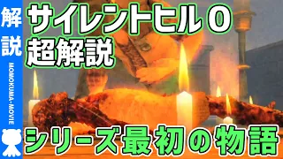 【解説】よくわかる『サイレントヒル0』ストーリー解説【#モモクマ動画】