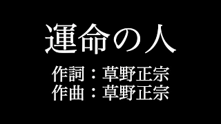 スピッツ 【運命の人】歌詞付き　full　カラオケ練習用　メロディなし【夢見るカラオケ制作人】