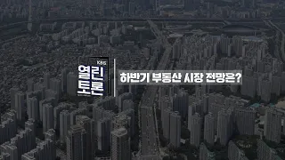[KBS 열린토론] 하반기 부동산 시장 전망은?ㅣ240528 방송