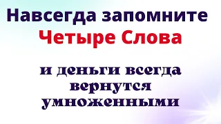 Скажите эти 4 слова и деньги вернутся приумноженными. Сильный Шепоток на деньги