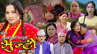 भुन्टी भाग- २१० [ Bhunti Epi-210 ] II Asha Khadka II Sukumaya II April 16/2024