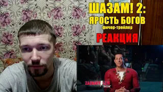 Шазам! 2: Ярость Богов Фичер-Трейлер Реакция Shazam! Fury Of The Gods Feature Trailer Reaction