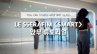 [YOU CAN STUDIO 유캔스튜디오] 르세라핌 LE SSERAFIM "SMART" 1절 댄스 안무 튜토리얼 Dance tutorial