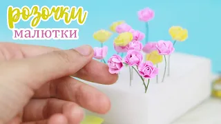 очень маленькие розочки из фоамирана /Цветы для скрапбукинга своими руками /foamiran miniature roses