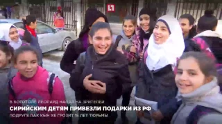 Сирийским детям привезли подарки из России