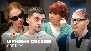 ОВР Шоу: Шумные соседи