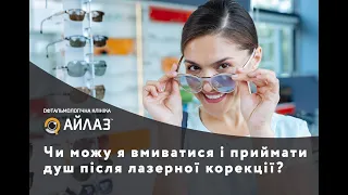 Чи можу я вмиватися і приймати душ після лазерної корекції?