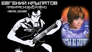 Евгений Крылатов - Прекрасное Далёко (Metal Cover)