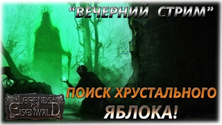 Legends of Eisenwald-Легенды Эйзенвальда - Поиски Хрустального яблока! -Вечерний стрим!