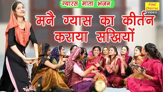 मनै ग्यास का कीर्तन कराया सखियों |Mane Gyas Ka Kirtan Karaya Sakhiyo |Gyaras Bhajan |Haryanvi Bhajan