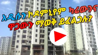 የጋራ መኖሪያ ቤቶችን / ኮንዶምንየም ካሬውንና ዋጋዉን ማወቅ ይፈልጋሉ?│condominium Review in Ethiopia 2022.