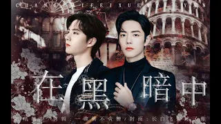 【王一博 Wang Yibo | 肖战 Xiao Zhan | 博君一肖】"和你在一起不是苟活，是快活"｜暗黑向·双向救赎（三观不正预警｜SIXENSE配音社）