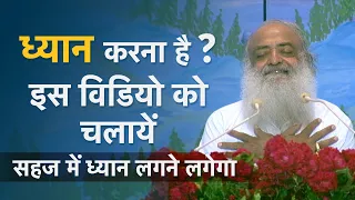 ध्यान करना है ? इस विडियो को चलायें… आपका सहज में ध्यान लगने लगेगा | HD | Sant Shri Asharamji Bapu