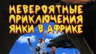 Невероятные приключения янки в Африке (Yankee Zulu, 1993) - Трейлер к фильму (Отрывок)