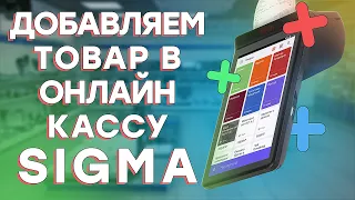 Как добавить товар в онлайн-кассе АТОЛ SIGMA // ООО ПОРТ