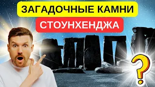 ??? ... В чем секрет этих камней ... ??? Таинственные исторические камни Стоунхенджа ... !!!