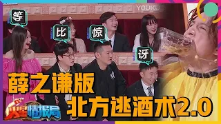 🤣集体吐槽长辈待客之道，薛之谦分享逃酒术2.0版，北方的大哥惹不起！【火星情报局第五季】