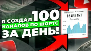 Я СОЗДАЛ 100 Каналов Shorts На АМЕРИКАНСКОМ YOUTUBE За День! Сколько я заработал?