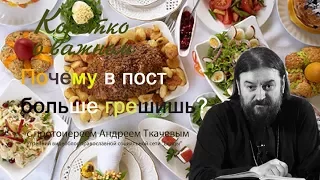 Почему в пост больше грешишь? Протоиерей Андрей Ткачев