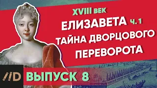 Тайна дворцового переворота. ЕЛИЗАВЕТА – часть 1 | Курс Владимира Мединского | XVIII век