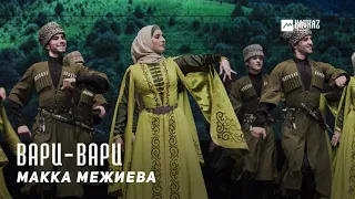 Макка Межиева - Вари-вари | KAVKAZ MUSIC CHECHNYA