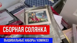 ☑️СБОРНАЯ СОЛЯНКА ☑️ПЕРЕСМАТРИВАЮ ВЫШИВАЛЬНЫЕ НАБОРЫ