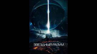 Звёздный разум— Русский трейлер