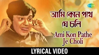 Ami Kon Pathe Je Chali lyrical | আমি কোন পথে যে চলি | Manna Dey