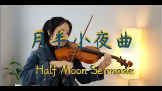 月半小夜曲 - 李克勤 小提琴(Violin Cover by Ali You) Half Moon Serenade