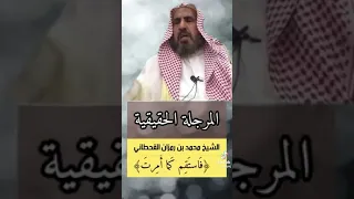 المرجلة الحقيقية I الشيخ محمد بن رمزان الهاجري حفظه الله