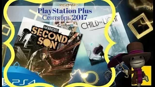 PlayStation Plus Free игры на сентябрь 2017