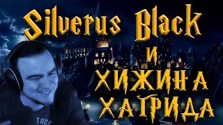 76. 🧙 SILVERUS BLACK И ХИЖИНА ХАГРИДА 🔞 BlackUFA  Quiet Man  Harry Potter PC
