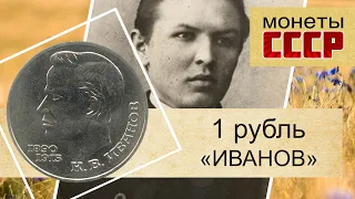 1 рубль 1991 - 100 лет со дня рождения К.В. Иванова (СССР)